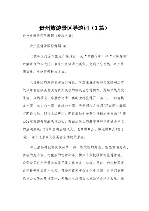 贵州旅游景区导游词(3篇)