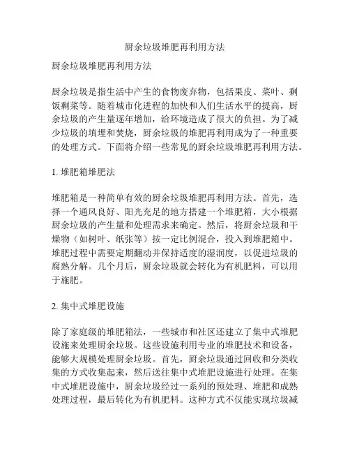 厨余垃圾堆肥再利用方法