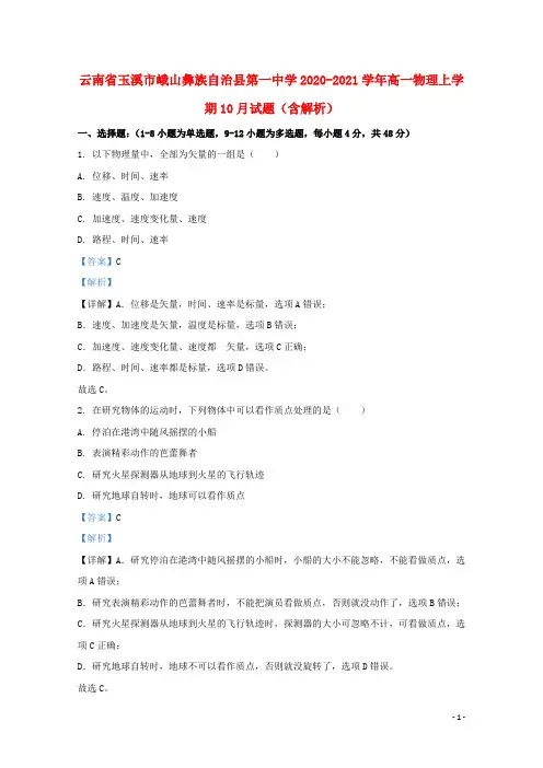 云南省玉溪市峨山彝族自治县第一中学2020_2021学年高一物理上学期10月试题含解析