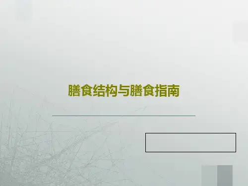 膳食结构与膳食指南38页PPT