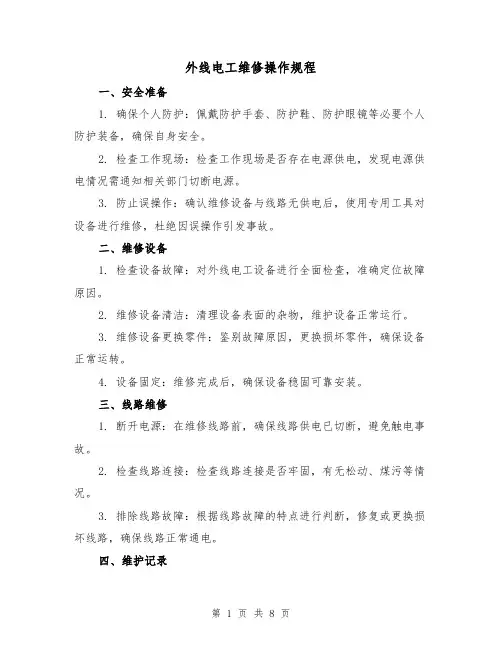 外线电工维修操作规程(3篇)