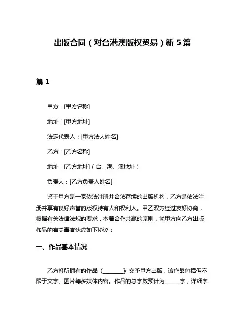 出版合同(对台港澳版权贸易)新5篇