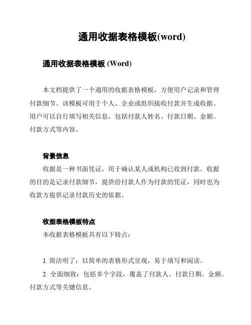 通用收据表格模板(word)