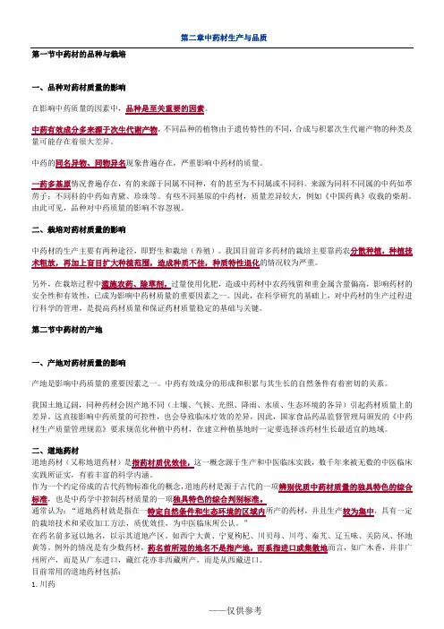 第二章 中药材生产与品质