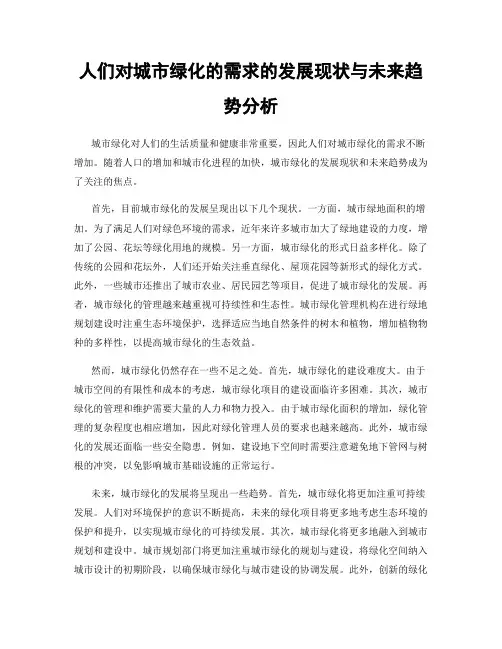 人们对城市绿化的需求的发展现状与未来趋势分析