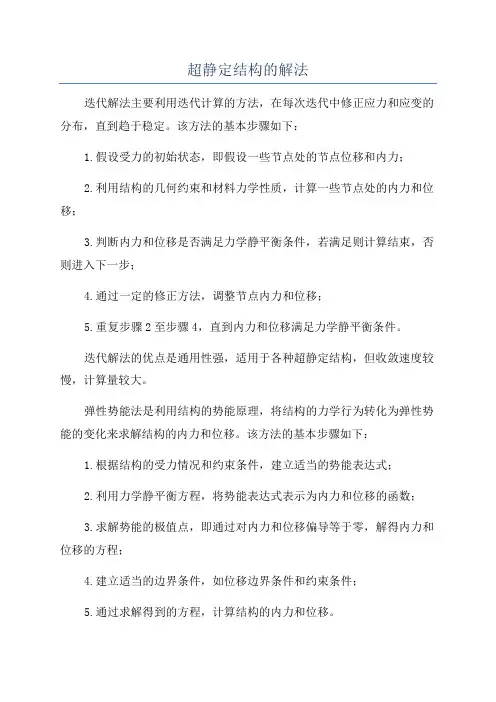 超静定结构的解法