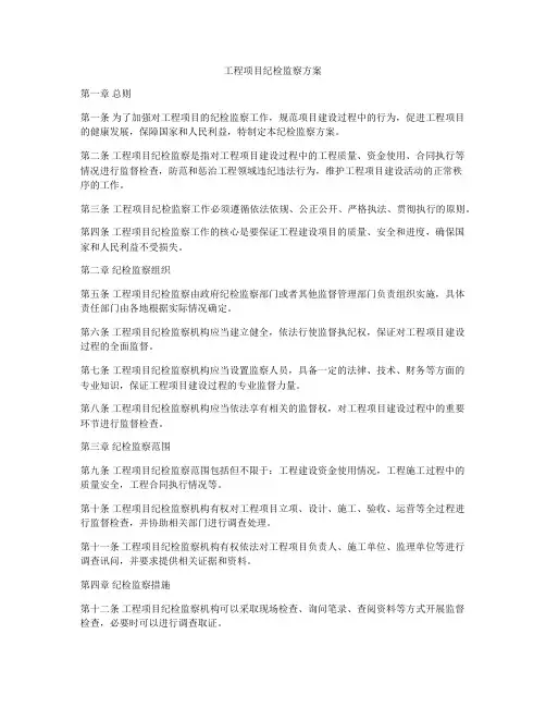 工程项目纪检监察方案