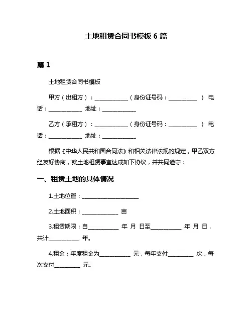 土地租赁合同书模板6篇
