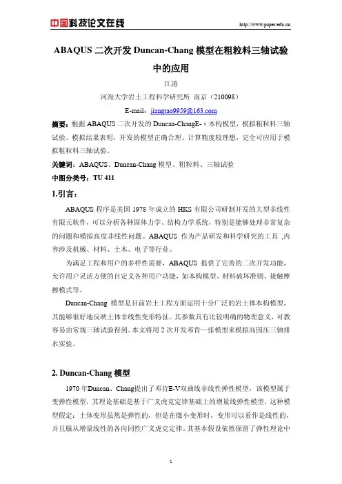 ABAQUS二次开发Duncan-Chang模型在粗粒料三轴试验中的应用