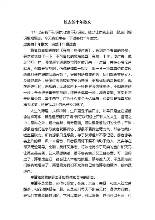 过去的十年散文