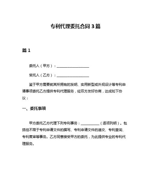 专利代理委托合同3篇