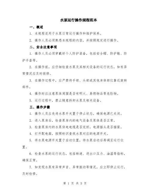 水泵运行操作规程范本（2篇）