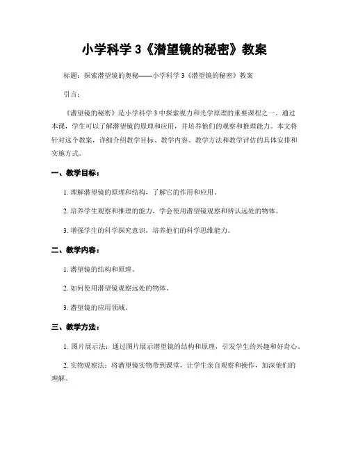 小学科学3《潜望镜的秘密》教案