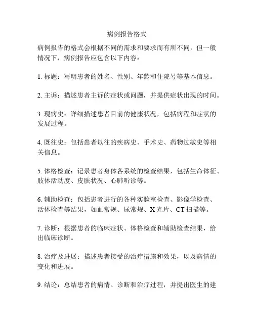 病例报告格式
