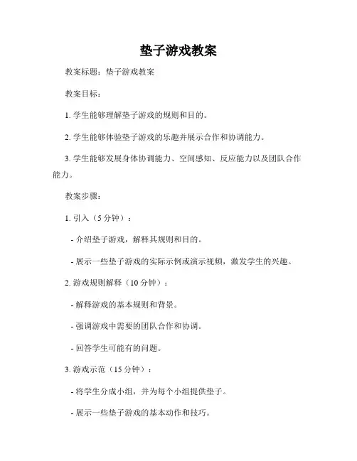 垫子游戏教案