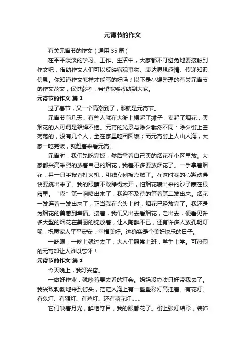 有关元宵节的作文（通用35篇）