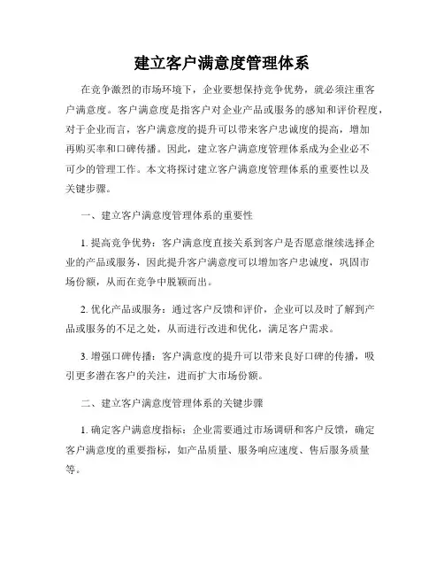 建立客户满意度管理体系
