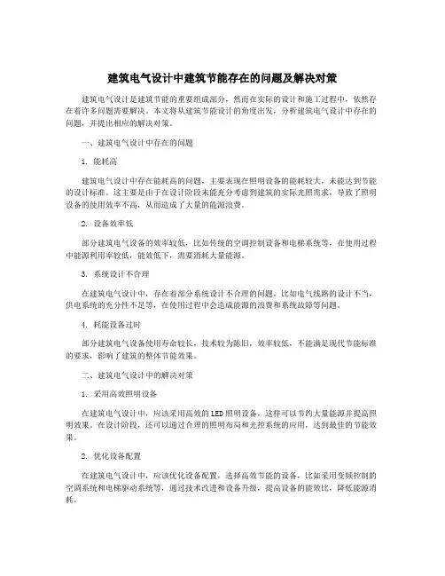 建筑电气设计中建筑节能存在的问题及解决对策