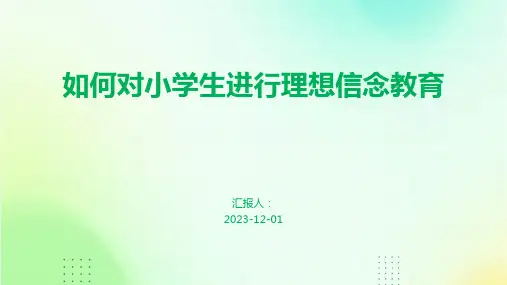 如何对小学生进行理想信念教育