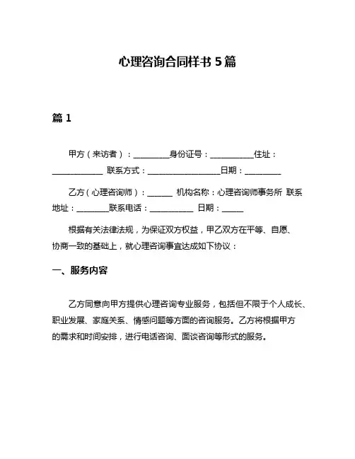 心理咨询合同样书5篇