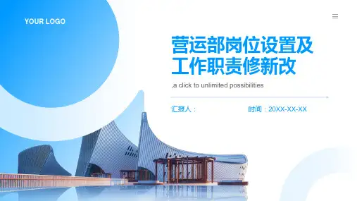 营运部岗位设置及工作职责修新改