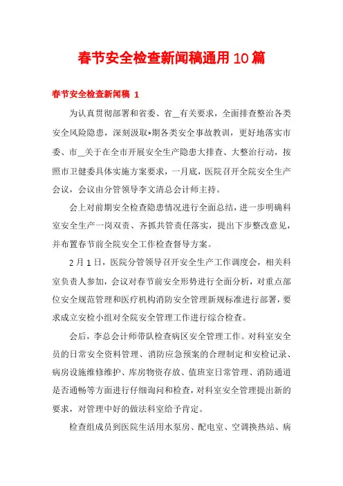 春节安全检查新闻稿通用10篇