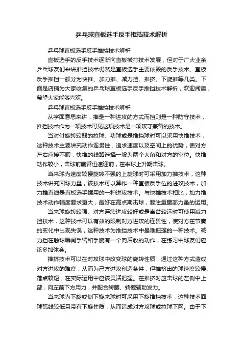 乒乓球直板选手反手推挡技术解析