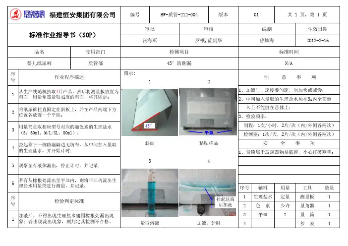 HW-质管-212-004 45° 防侧漏检测标准作业指导书(01版)