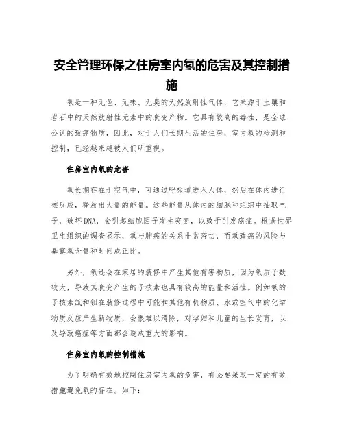 安全管理环保之住房室内氡的危害及其控制措施