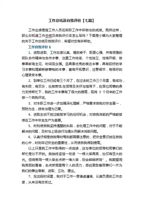 工作总结及自我评价【七篇】