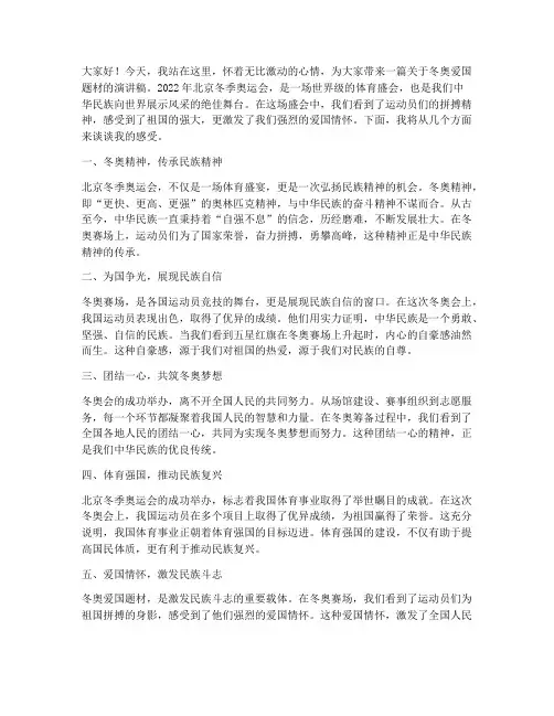 冬奥爱国题材演讲稿