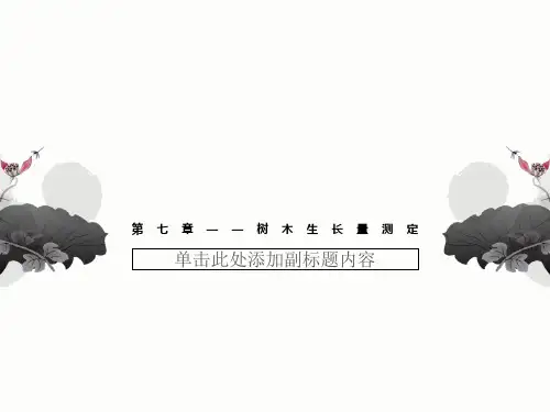 第七章——树木生长量测定