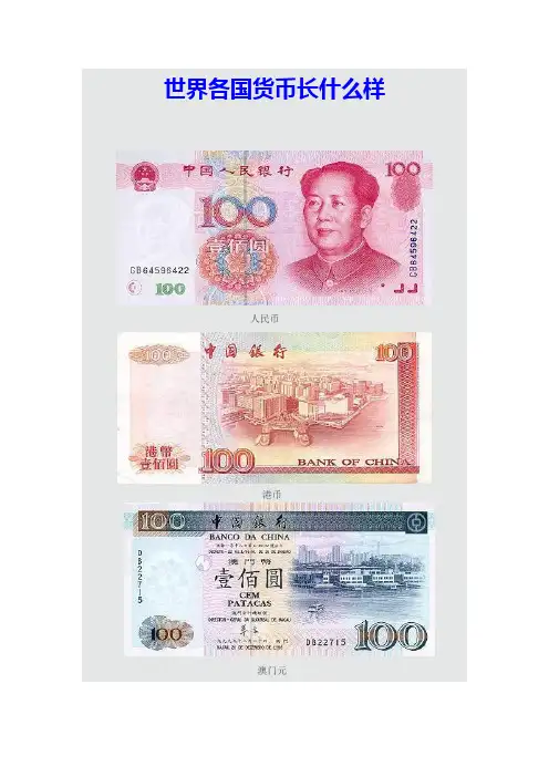 世界各国货币长什么样