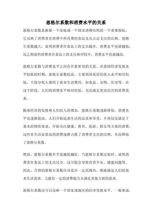 恩格尔系数和消费水平的关系