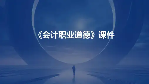 《会计职业道德》课件