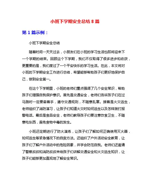 小班下学期安全总结8篇