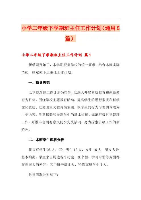 小学二年级下学期班主任工作计划(通用5篇)