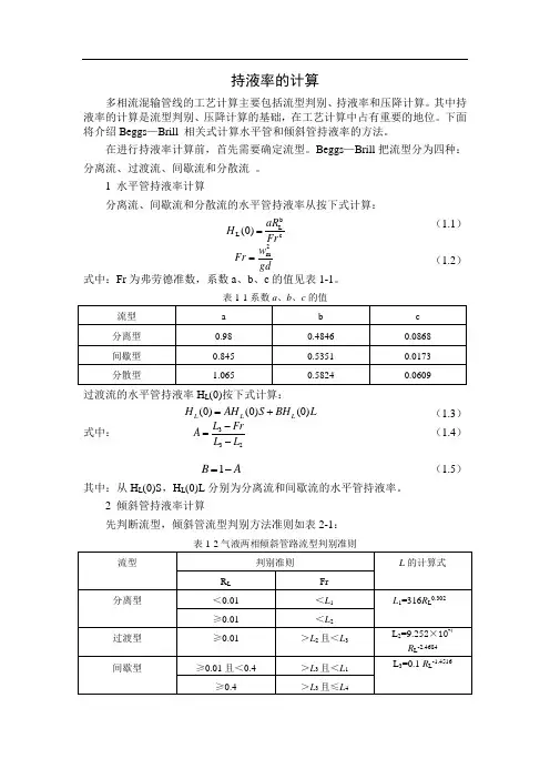 持液率计算