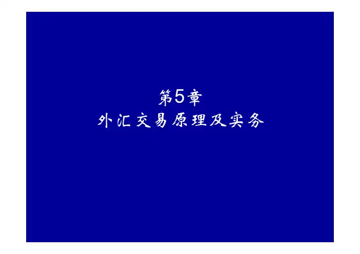 第5章 外汇交易原理及实务