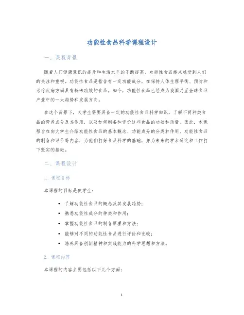 功能性食品科学课程设计