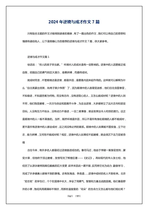 2024年逆境与成才作文7篇