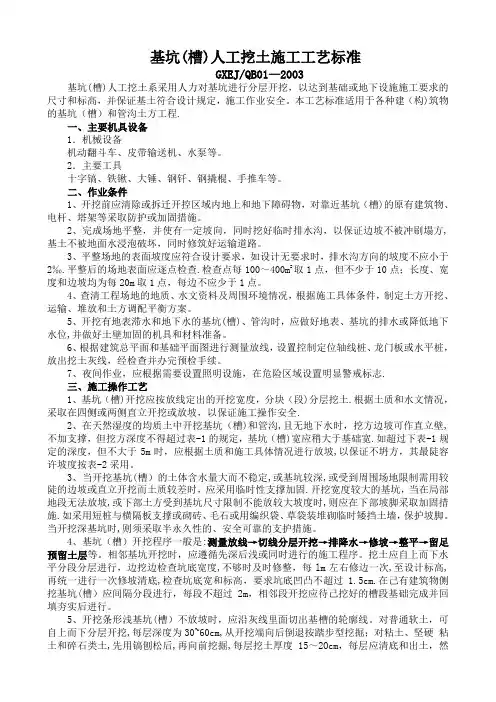 基坑(槽)人工挖土施工工艺标准