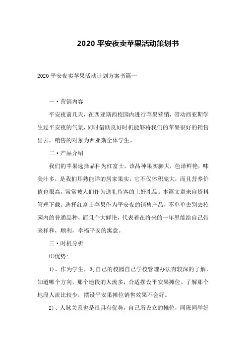 2020平安夜卖苹果活动策划书