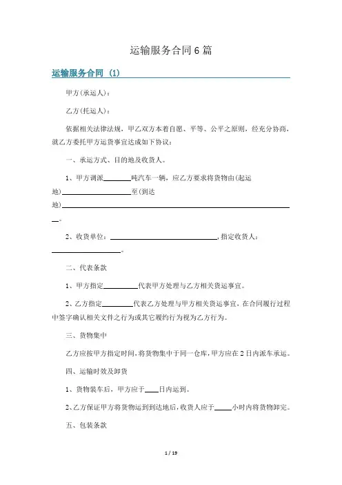 运输服务合同6篇