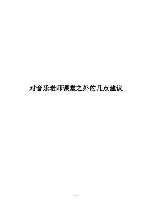 对音乐老师课堂之外的几点建议