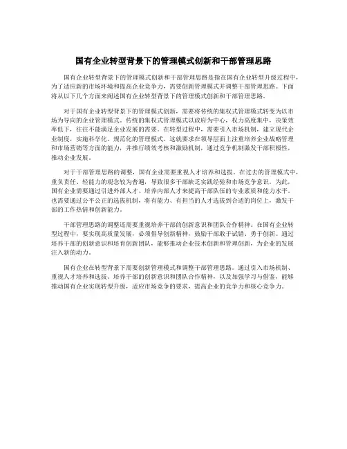 国有企业转型背景下的管理模式创新和干部管理思路