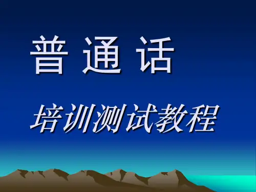 普通话测试培训PPT