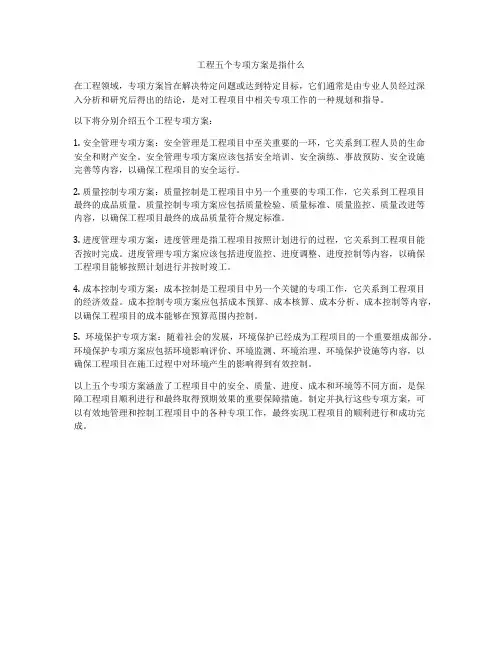 工程五个专项方案是指什么