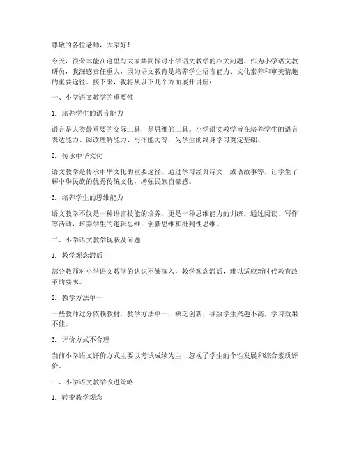 小学语文教研员专题讲座