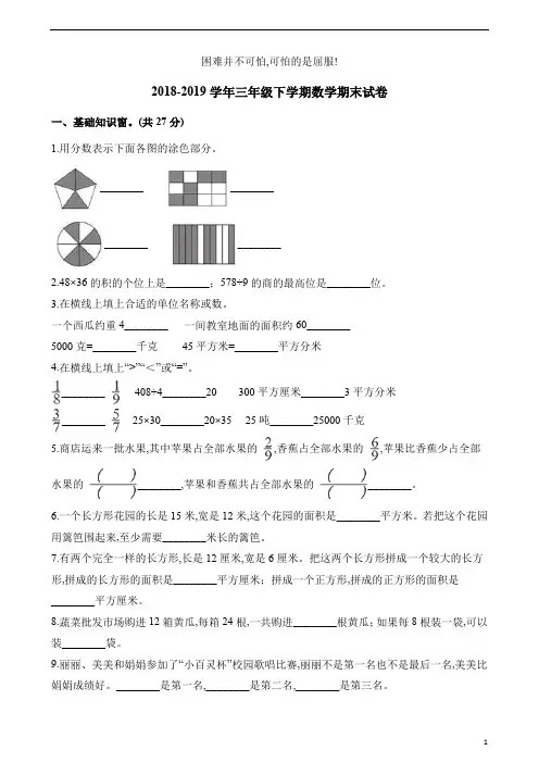人教新课标(2014秋)小学三年级下册数学试题期末试卷及解析